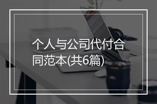 个人与公司代付合同范本(共6篇)
