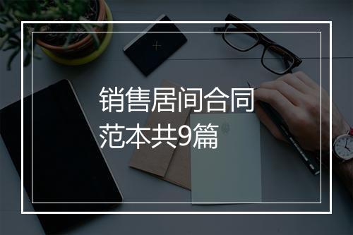 销售居间合同范本共9篇