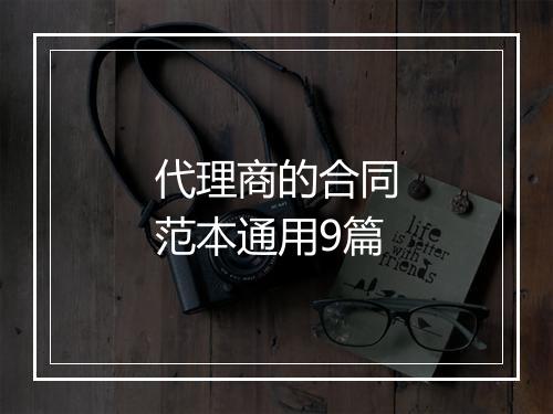 代理商的合同范本通用9篇