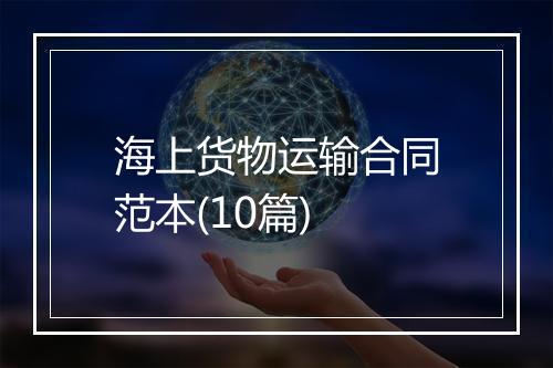 海上货物运输合同范本(10篇)