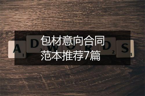 包材意向合同范本推荐7篇