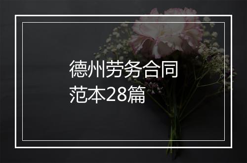 德州劳务合同范本28篇