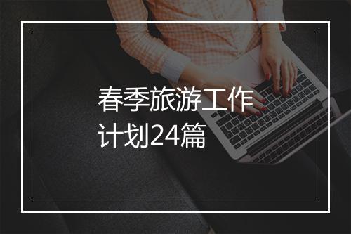 春季旅游工作计划24篇