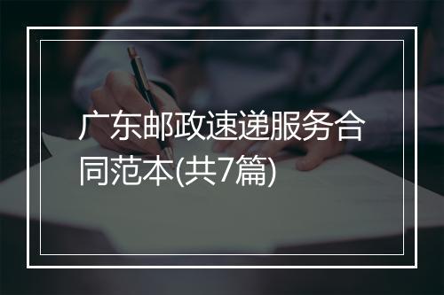 广东邮政速递服务合同范本(共7篇)