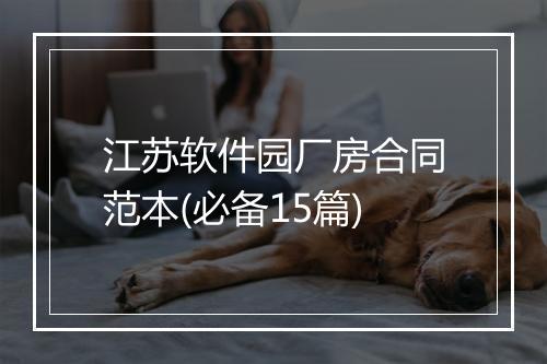 江苏软件园厂房合同范本(必备15篇)