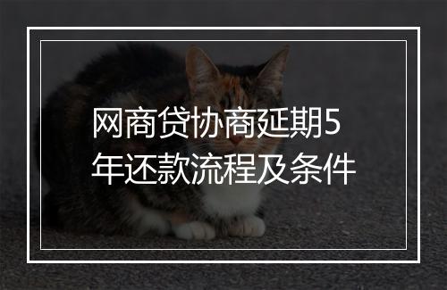 网商贷协商延期5年还款流程及条件