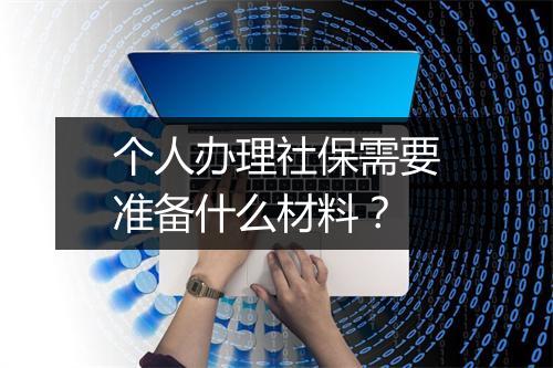 个人办理社保需要准备什么材料？