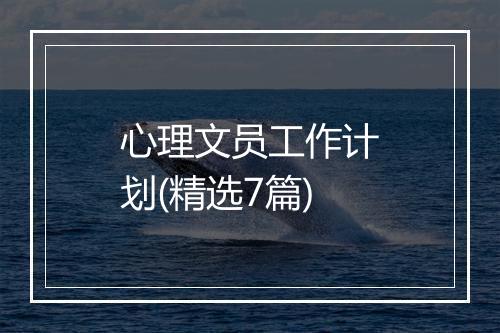 心理文员工作计划(精选7篇)