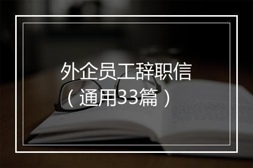 外企员工辞职信（通用33篇）