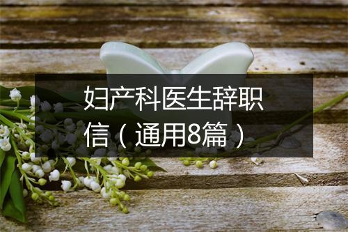 妇产科医生辞职信（通用8篇）