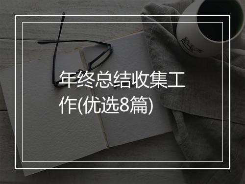 年终总结收集工作(优选8篇)