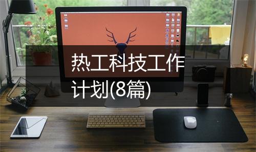 热工科技工作计划(8篇)
