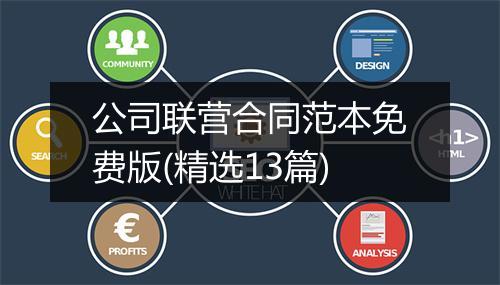 公司联营合同范本免费版(精选13篇)