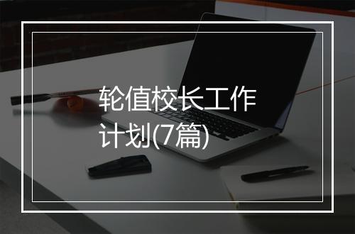 轮值校长工作计划(7篇)