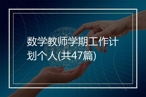 数学教师学期工作计划个人(共47篇)