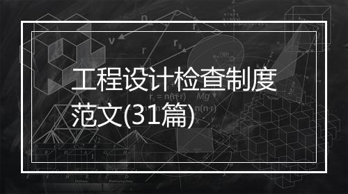 工程设计检查制度范文(31篇)