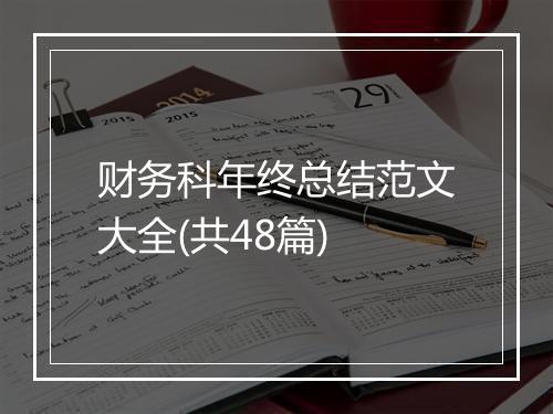 财务科年终总结范文大全(共48篇)