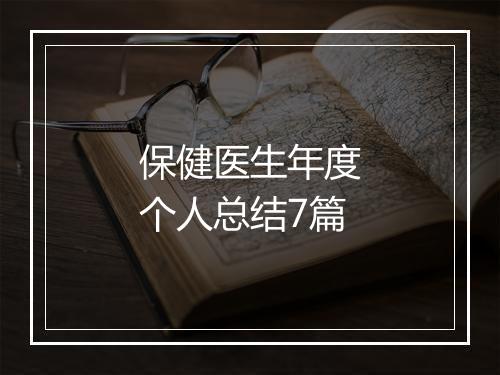 保健医生年度个人总结7篇