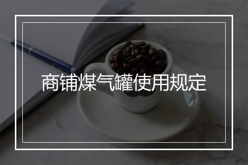 商铺煤气罐使用规定