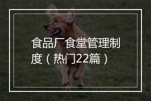 食品厂食堂管理制度（热门22篇）
