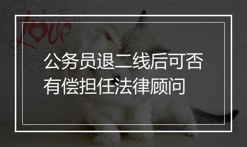 公务员退二线后可否有偿担任法律顾问