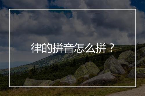 律的拼音怎么拼？