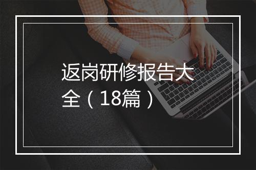 返岗研修报告大全（18篇）