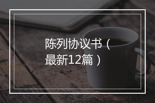 陈列协议书（最新12篇）