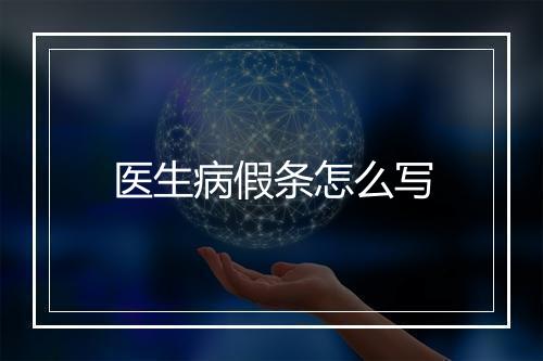 医生病假条怎么写