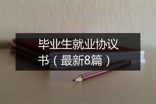 毕业生就业协议书（最新8篇）
