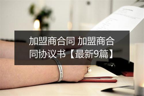 加盟商合同 加盟商合同协议书【最新9篇】