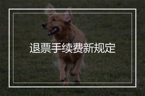 退票手续费新规定