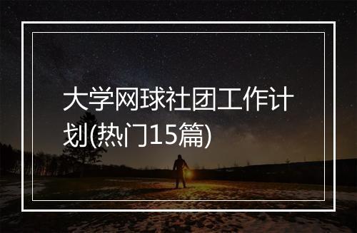 大学网球社团工作计划(热门15篇)