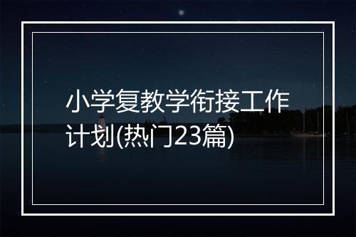 小学复教学衔接工作计划(热门23篇)