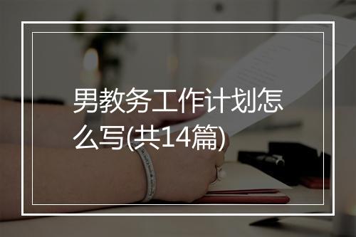 男教务工作计划怎么写(共14篇)