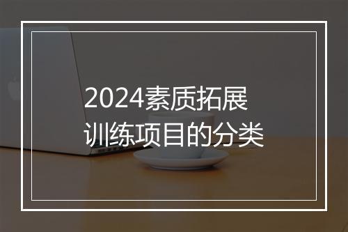 2024素质拓展训练项目的分类