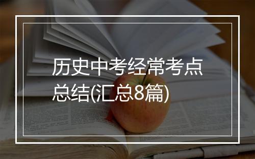 历史中考经常考点总结(汇总8篇)