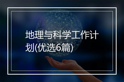 地理与科学工作计划(优选6篇)