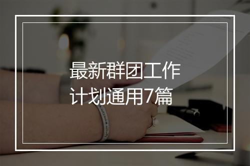 最新群团工作计划通用7篇