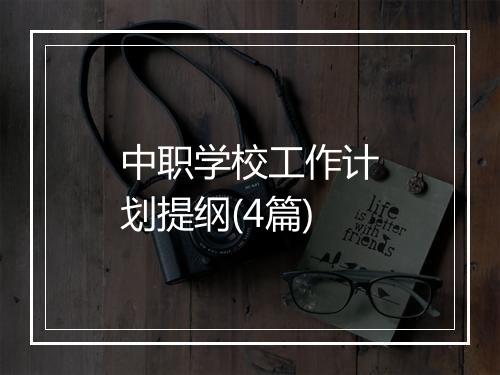 中职学校工作计划提纲(4篇)