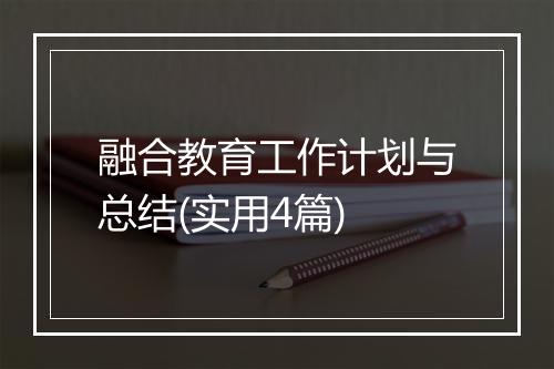融合教育工作计划与总结(实用4篇)