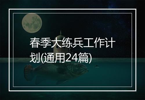 春季大练兵工作计划(通用24篇)