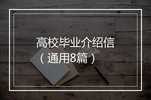 高校毕业介绍信（通用8篇）