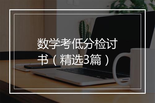 数学考低分检讨书（精选3篇）