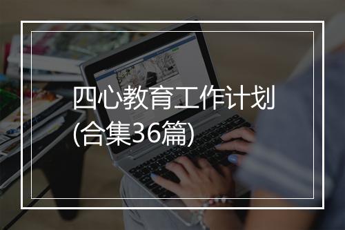四心教育工作计划(合集36篇)
