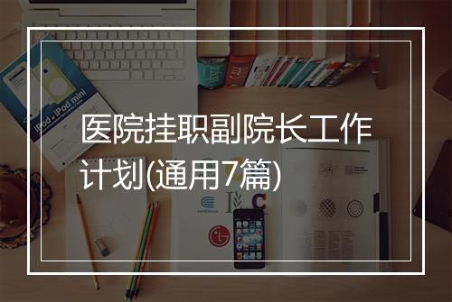 医院挂职副院长工作计划(通用7篇)