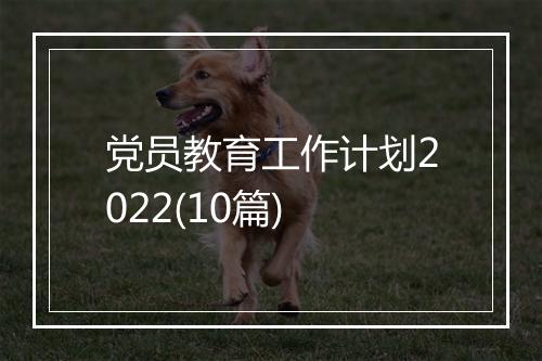 党员教育工作计划2022(10篇)