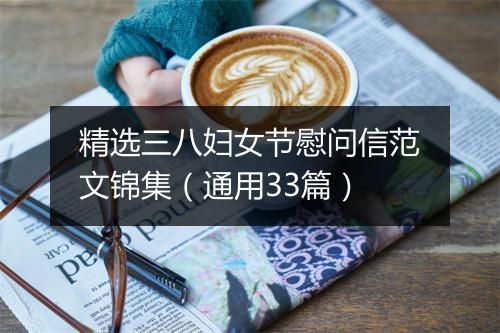 精选三八妇女节慰问信范文锦集（通用33篇）
