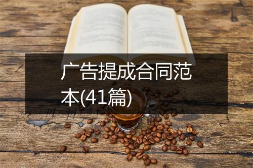 广告提成合同范本(41篇)