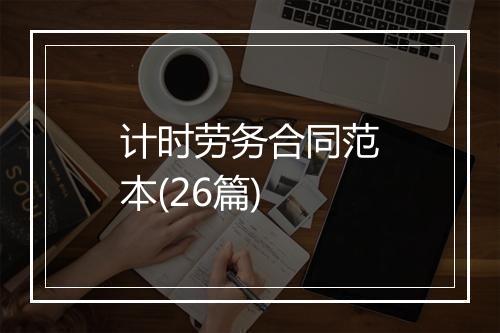 计时劳务合同范本(26篇)